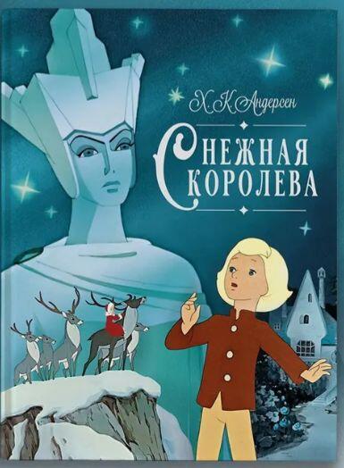 Снежная королева