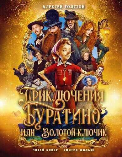 Приключения Буратино, или Золотой ключик (Обложка -  кинопостер)