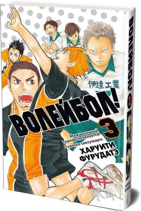Волейбол! Книга 3. Межшкольный турнир начинается! Схватка связующих