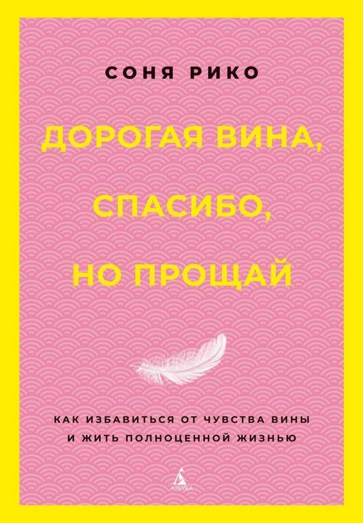 Дорогая вина, спасибо, но прощай: как избавиться от чувства вины и жить полноценной жизнью