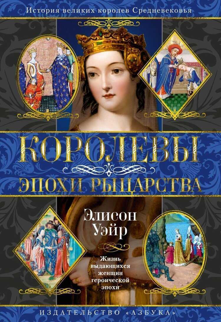 Королевы эпохи рыцарства