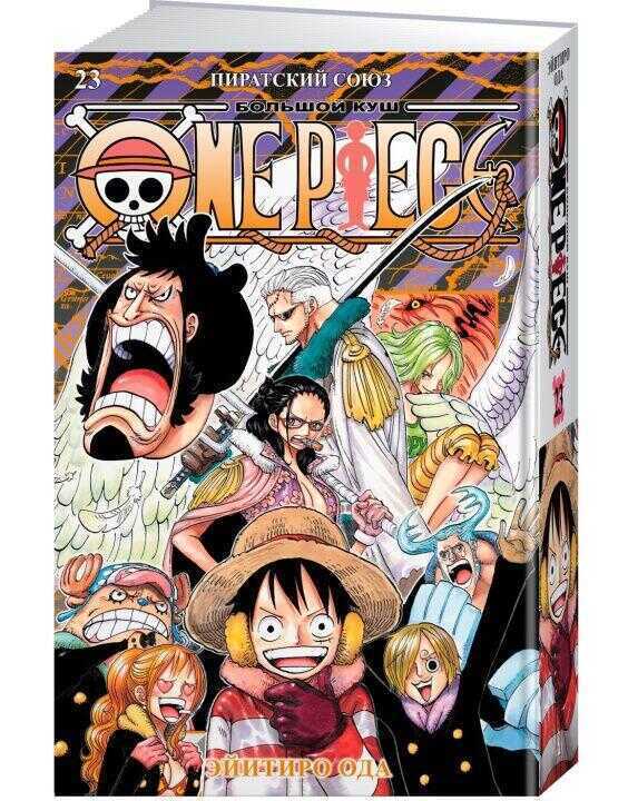 One Piece. Большой куш. Книга 23. Пиратский союз