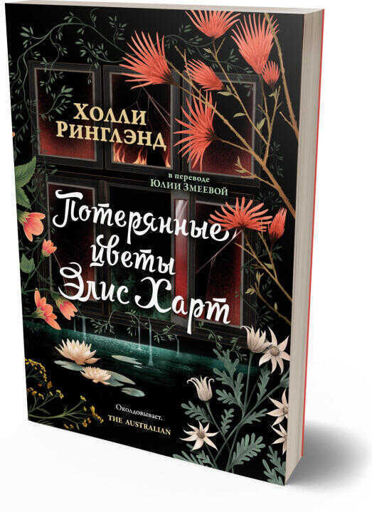Потерянные цветы Элис Харт