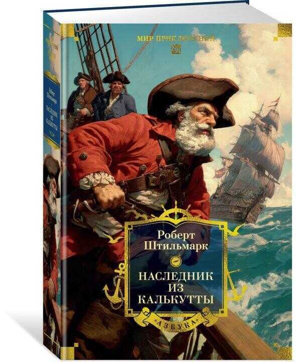Наследник из Калькутты (с иллюстрациями)