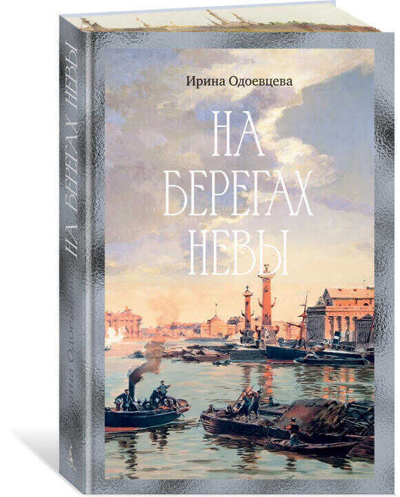 На берегах Невы