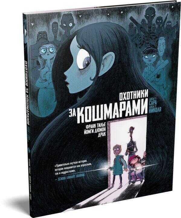 Охотники за кошмарами. Книга 1. Досье 1: Сара; Досье 2: Николя