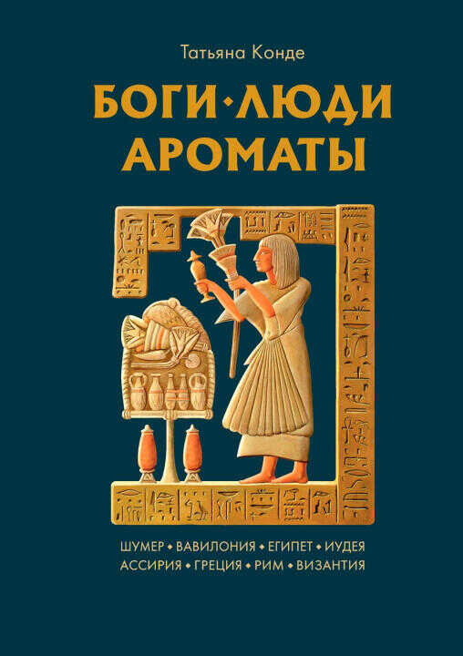 Боги, люди, ароматы