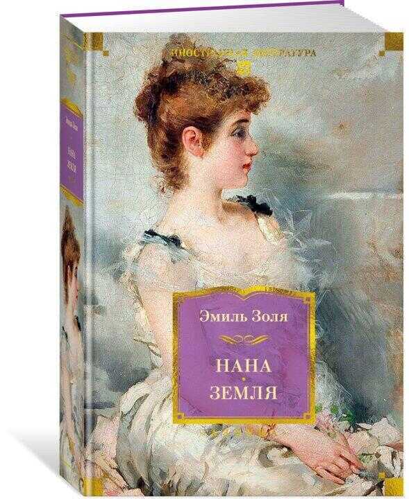 Нана. Земля