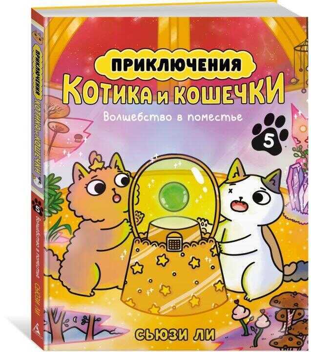 Приключения котика и кошечки. Кн. 5. Волшебство в поместье