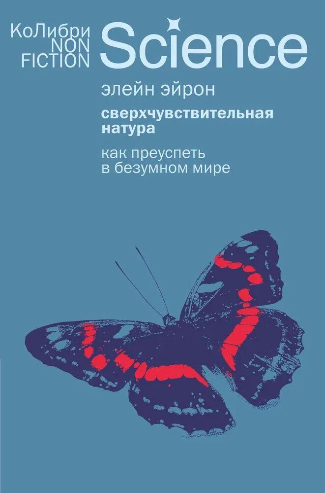 Сверхчувствительная натура: Как преуспеть в безумном мире