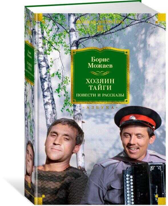 Хозяин тайги. Повести и рассказы
