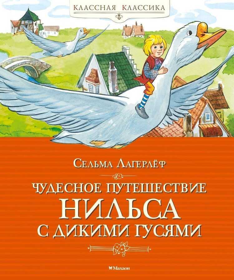 Чудесное путешествие Нильса с дикими гусями
