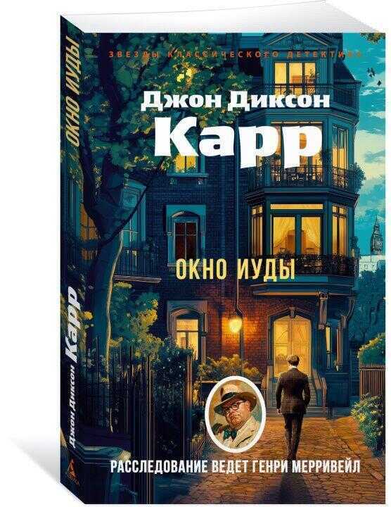 Окно Иуды