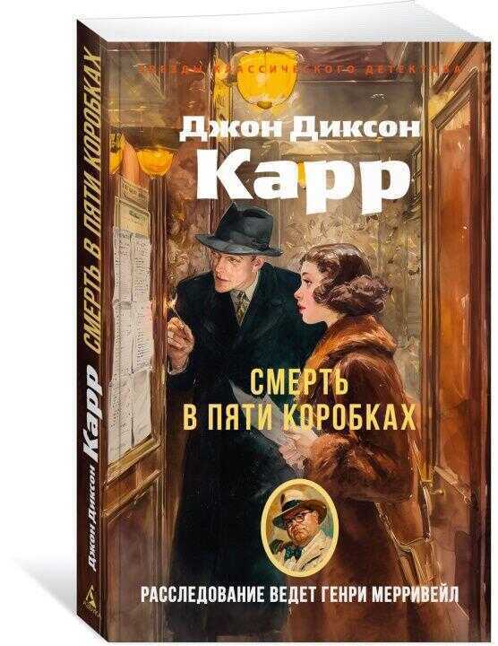 Смерть в пяти коробках