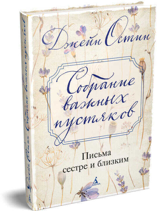Собрание важных пустяков. Письма сестре и близким