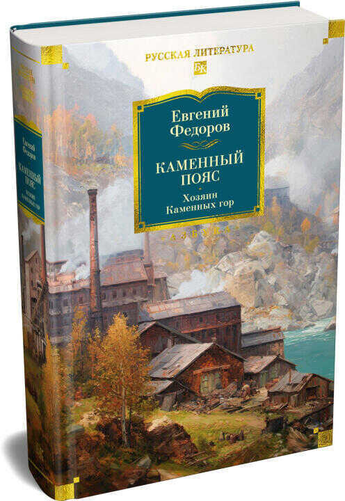 Каменный Пояс. Хозяин Каменных гор