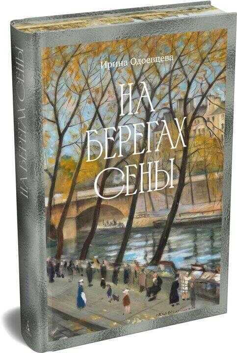 На берегах Сены