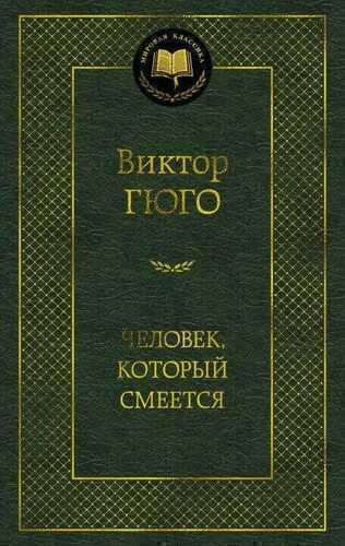 Человек, который смеется