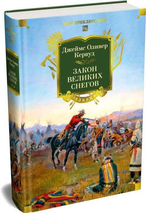 Закон великих снегов (с илл.)