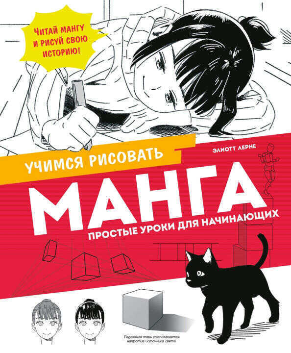 Манга. Простые уроки для начинающих