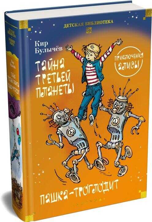 Тайна третьей планеты. Пашка-троглодит. Приключения Алисы (илл. Е. Мигунова)
