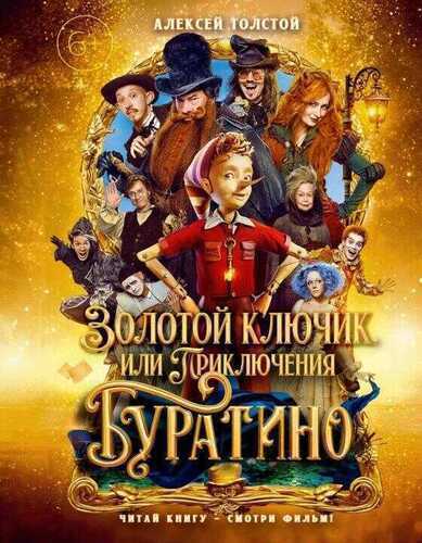 Золотой ключик, или Приключения Буратино (Кинообложка)
