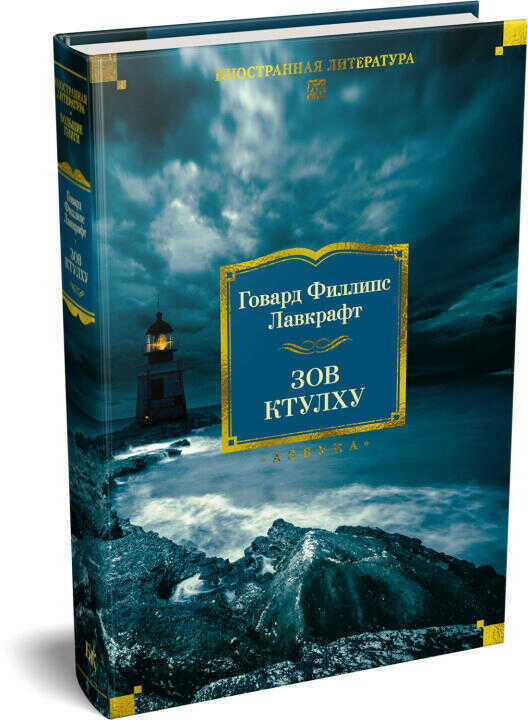 Зов Ктулху