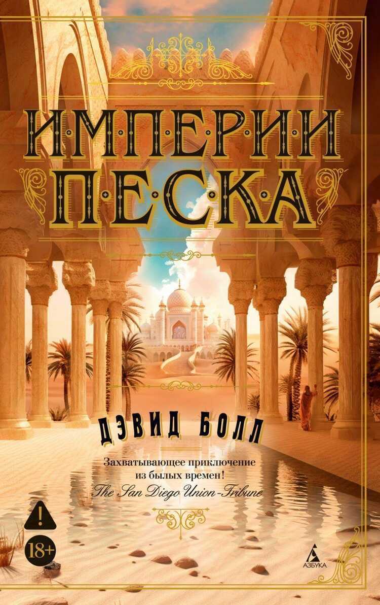 Империи песка