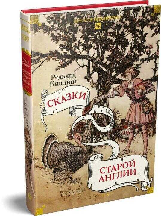 Сказки старой Англии