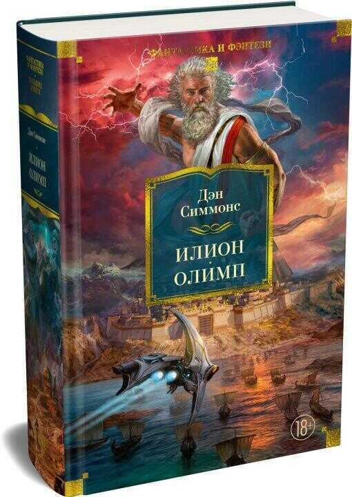 Илион. Олимп