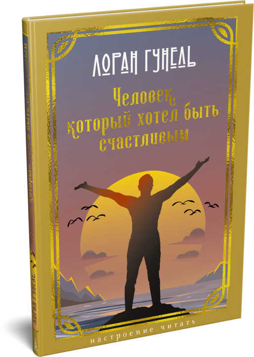 Человек, который хотел быть счастливым