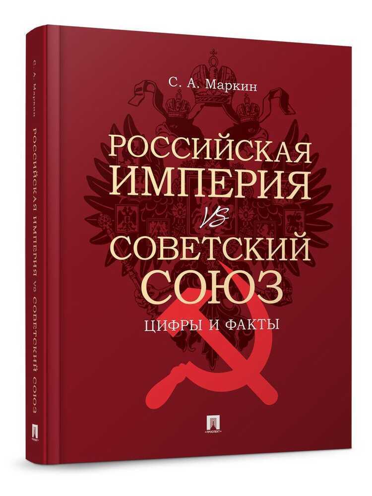 Российская империя vs Советский Союз: цифры и факты
