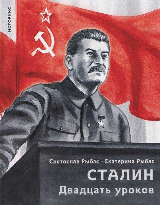 Сталин.Двадцать уроков