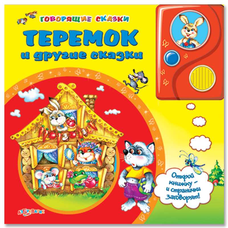 Теремок И Другие Сказки