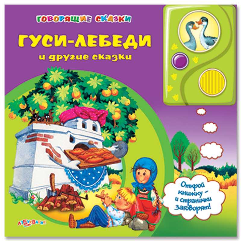 Гуси-лебеди И Другие Сказки