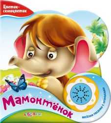 Мамонтенок