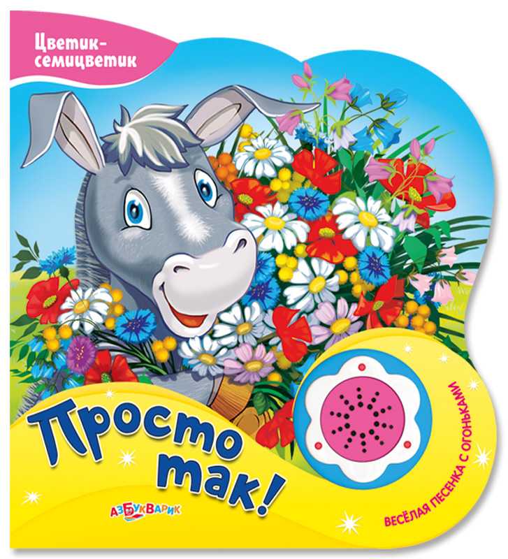 Просто Так!