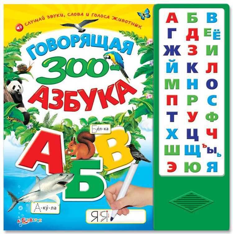 Говорящая Зоо-азбука