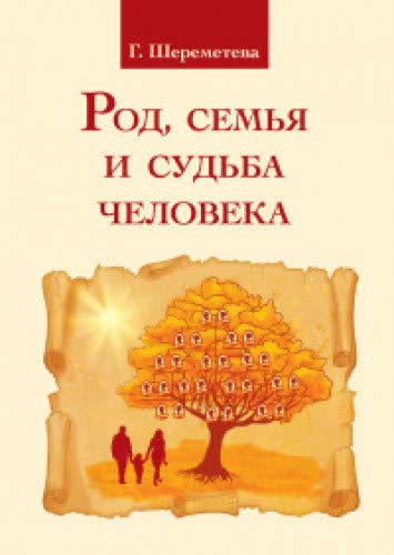 РОД, СЕМьЯ И СУДьБА ЧЕЛОВЕКА