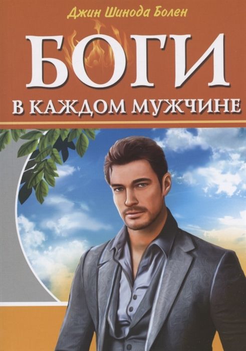 БОГИ В КАЖДОМ МУЖЧИНЕ. АРХЕТИПЫ, ФОРМИРУЮЩИЕ ЖИЗНь МУЖЧИН