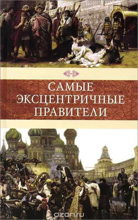 Самые Эксцентричные Правители