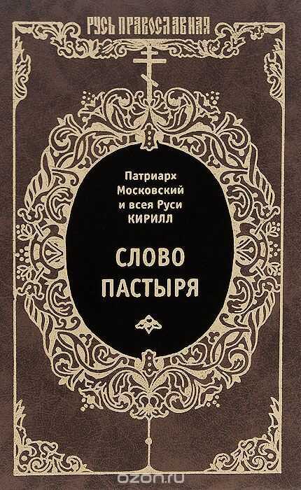 Слово Пастыря