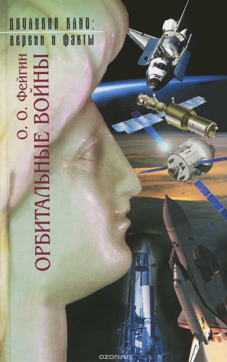 ОРБИТАЛьНЫЕ ВОЙНЫ