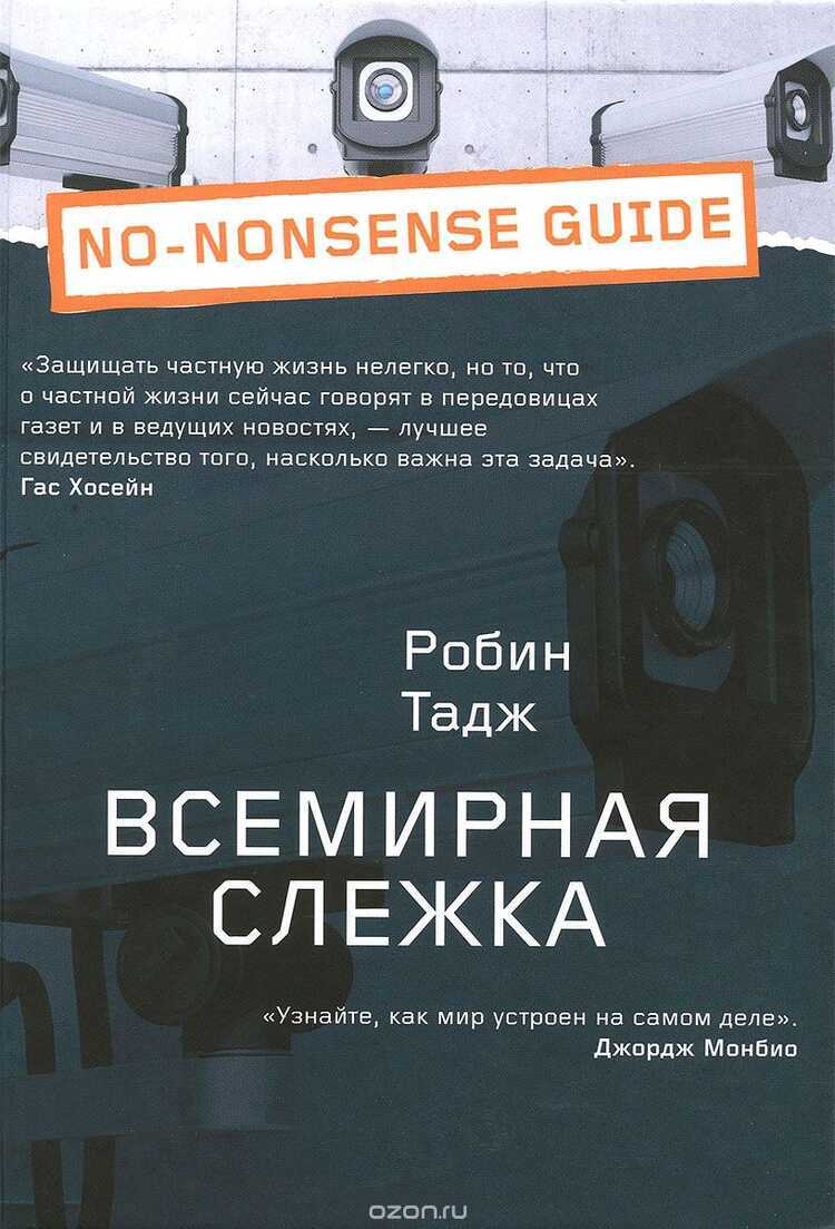 Всемирная Слежка