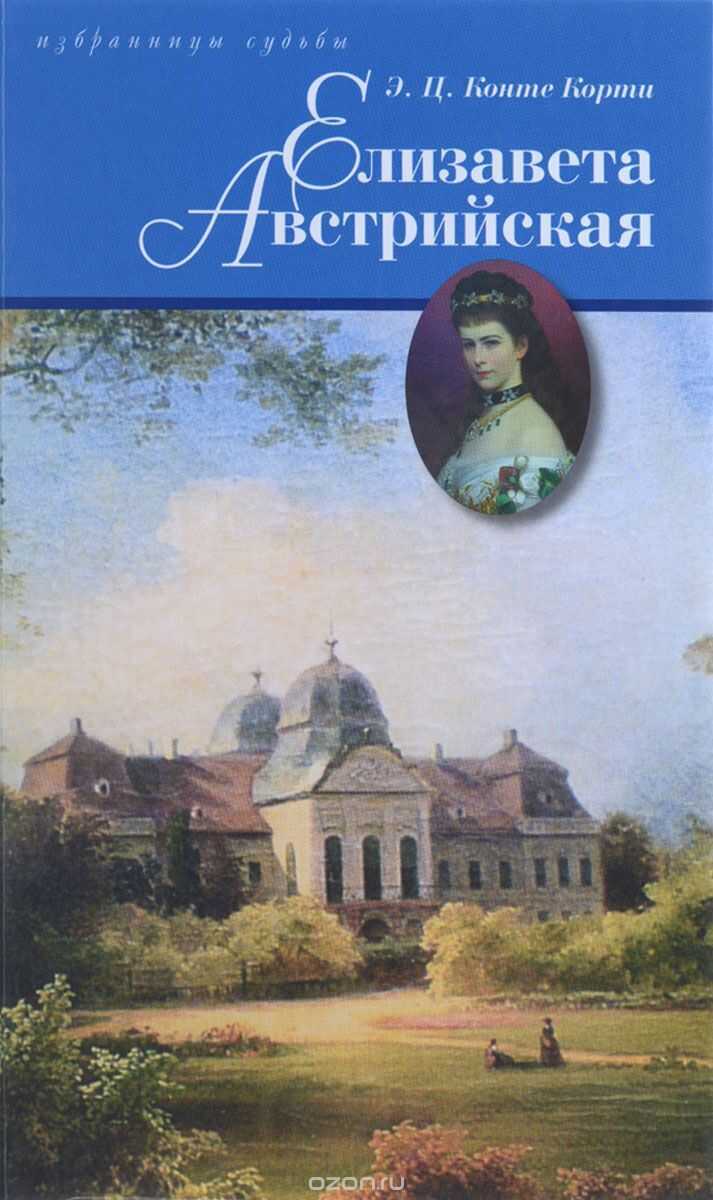 Елизавета Австрийская