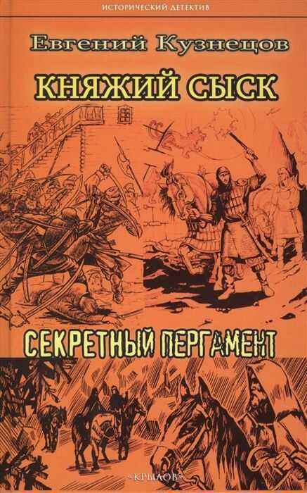 Княжий Сыск. Секретный Пергамент