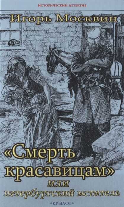 "СМЕРТь КРАСАВИЦАМ", ИЛИ ПЕТЕРБУРГСКИЙ МСТИТЕЛь