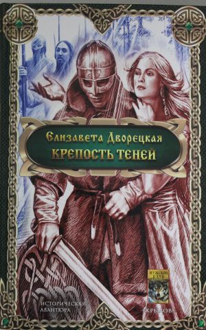 КРЕПОСТь ТЕНЕЙ