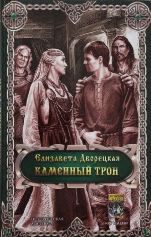 Каменный Трон