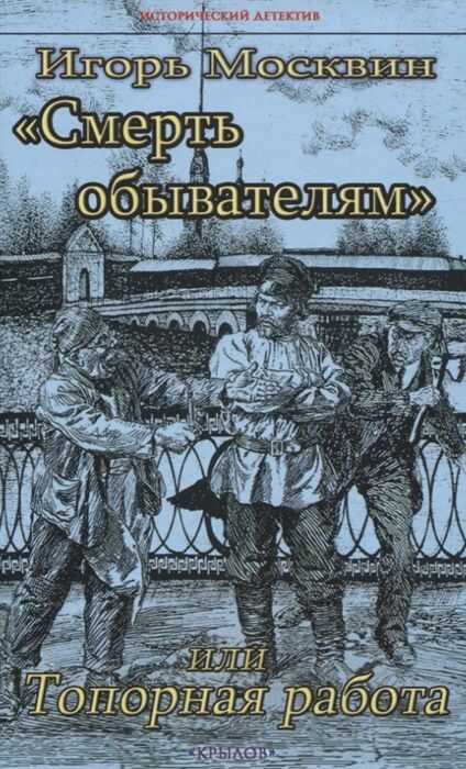 "СМЕРТь ОБЫВАТЕЛЯМ", ИЛИ ТОПОРНАЯ РАБОТА